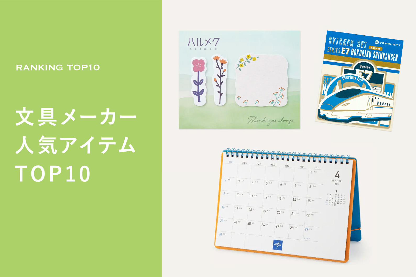 文房具メーカーとつくる人気アイテムTOP10 おしゃれなカレンダーや付せんが並ぶ