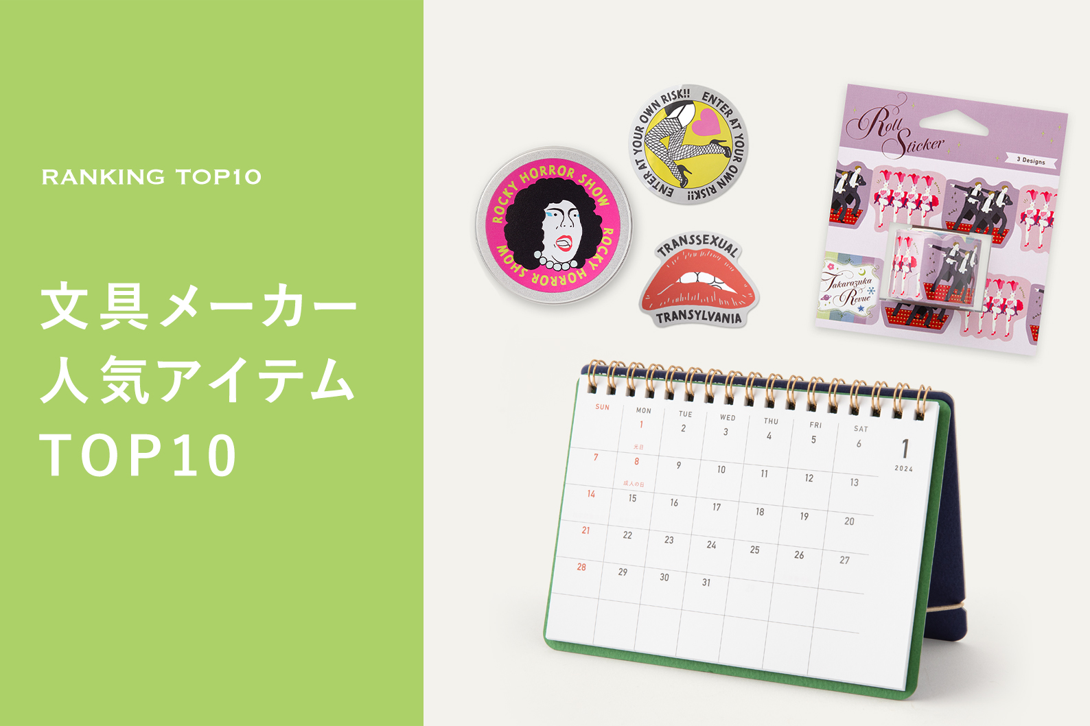 文具メーカーとつくるオリジナルグッズ 人気ランキングのメイン画像。おしゃれなカレンダーやシールなどの事例が並ぶ